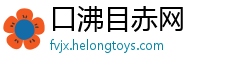 口沸目赤网 口沸目赤网